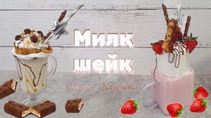 МИЛК-ШЕЙК Сникерс и Сливочная клубника. 2 вкуснейших рецепта