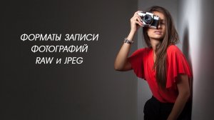 Форматы записи фотографий RAW и JPEG - Урок по курсу ОСНОВЫ ФОТОГРАФИИ