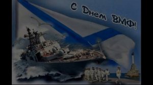 День ВМФ