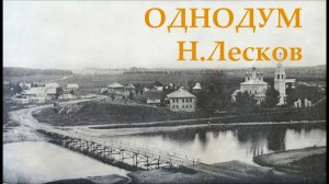 Однодум Н.Лесков Аудиокнига