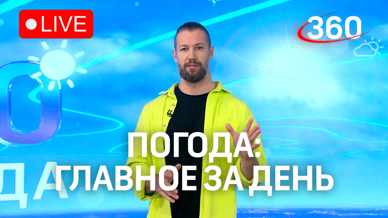 Птичья столица/ Что приготовила погода на выходные? Метеомобиль 360: 18 ноября