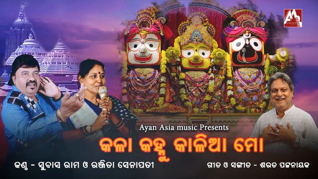 Kala Kanhu Kalia Mo|| Jagannath Bhajan|| Singer - Subash&Ranjita || Lyrics & music - Sarat Pattanai