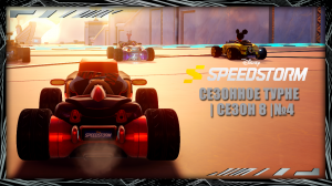 Disney Speedstorm | Сезонное турне | Сезон 8 | № 4