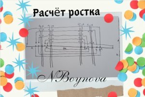 Расчёт ростка - это просто!