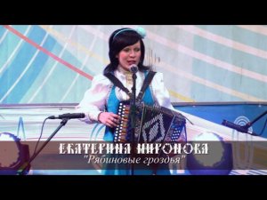 Екатерина Миронова - Рябиновые гроздья (Красногорск 2015)