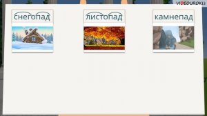 Видеоурок «Сложные слова»