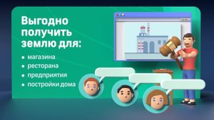 Как приобрести землю на торгах?
