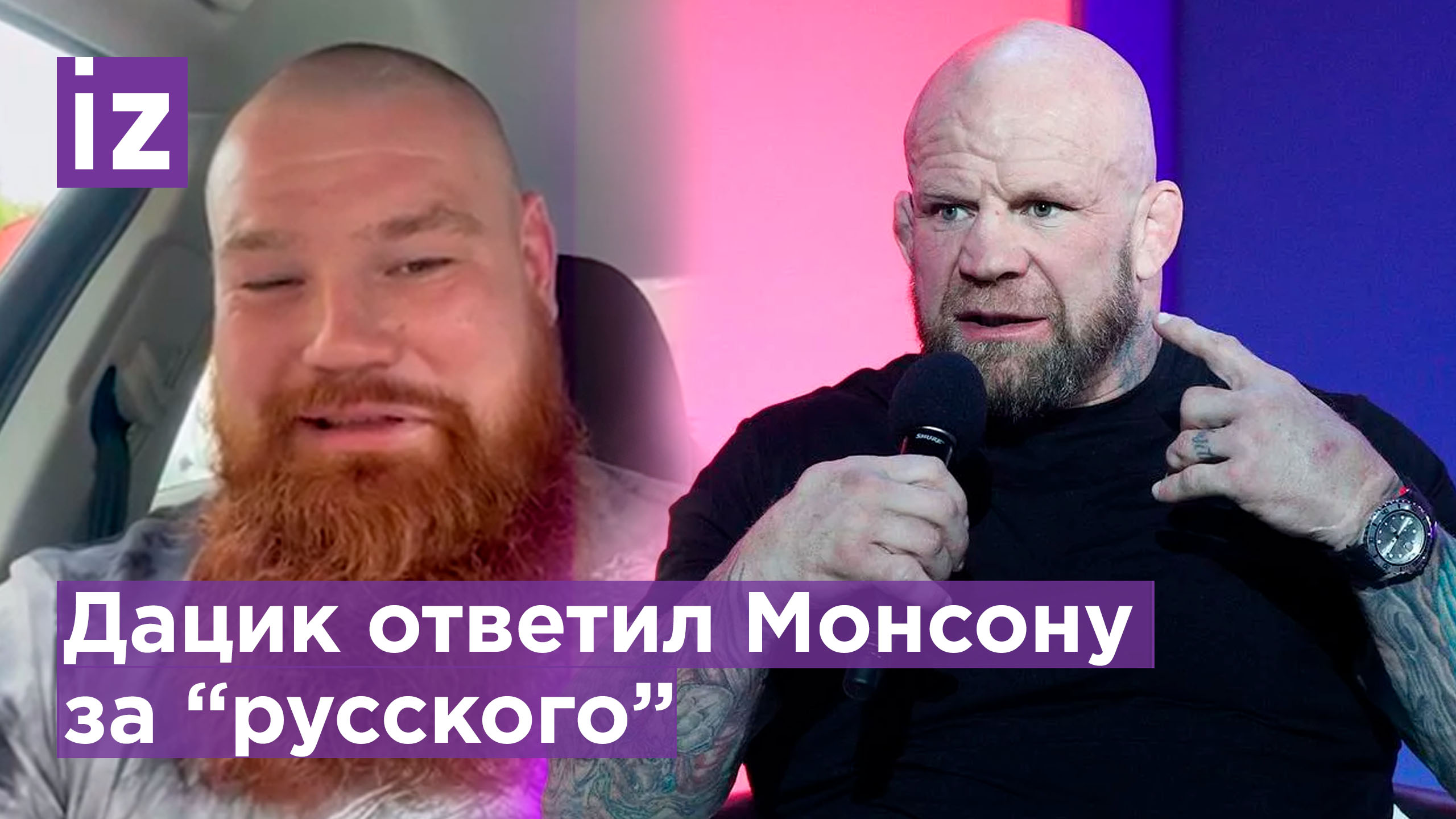 Рыжий Тарзан vs Монсон. Дацик упрекнул Монсона в незнании русского языка / Известия