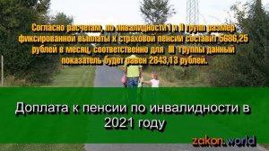 Доплата к пенсии по инвалидности в 2021 году