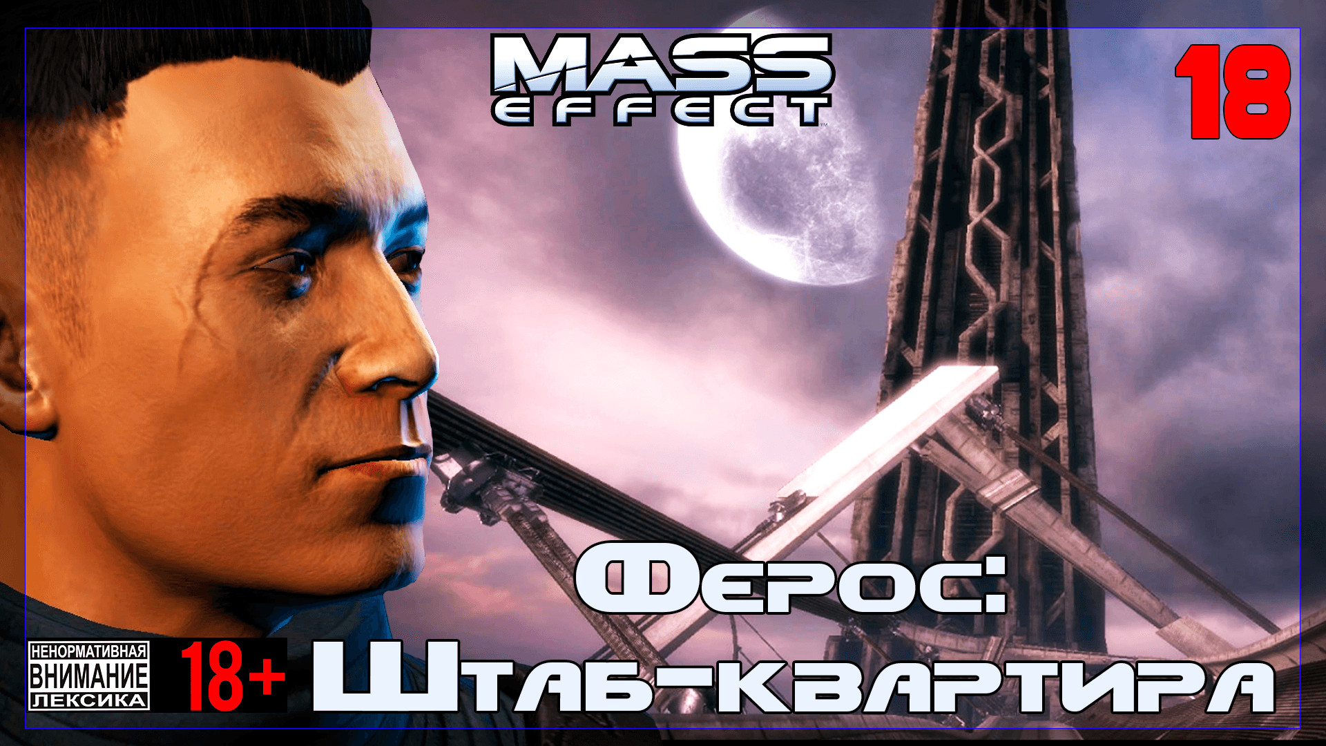 ? Mass Effect / Original #18 Ферос: Штаб-квартира "ЭкзоГени"