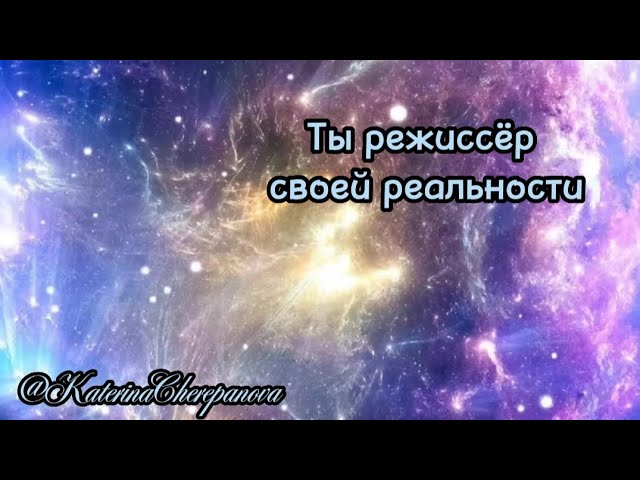 ТЫ РЕЖИССЁР СВОЕЙ РЕАЛЬНОСТИ Как переписать свой сценарий жизни #силаподсознания #трансерфинг