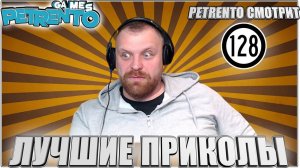 PETRENTO СМОТРИТ ЛУЧШИЕ ПРИКОЛЫ #128