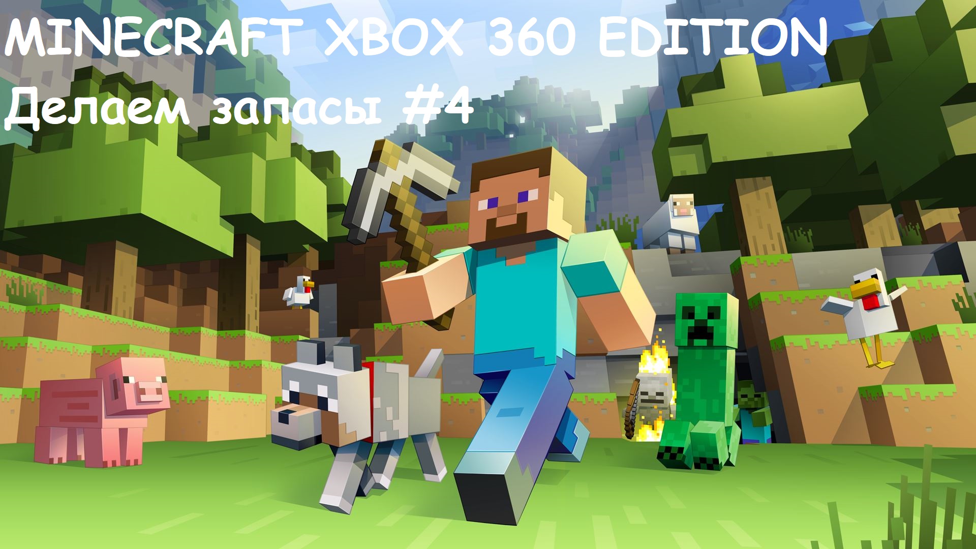 MINECRAFT XBOX 360 EDITION Делаем запасы #4