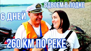 260 км прошли по Томи вдвоем с женой на лодке, 1 часть