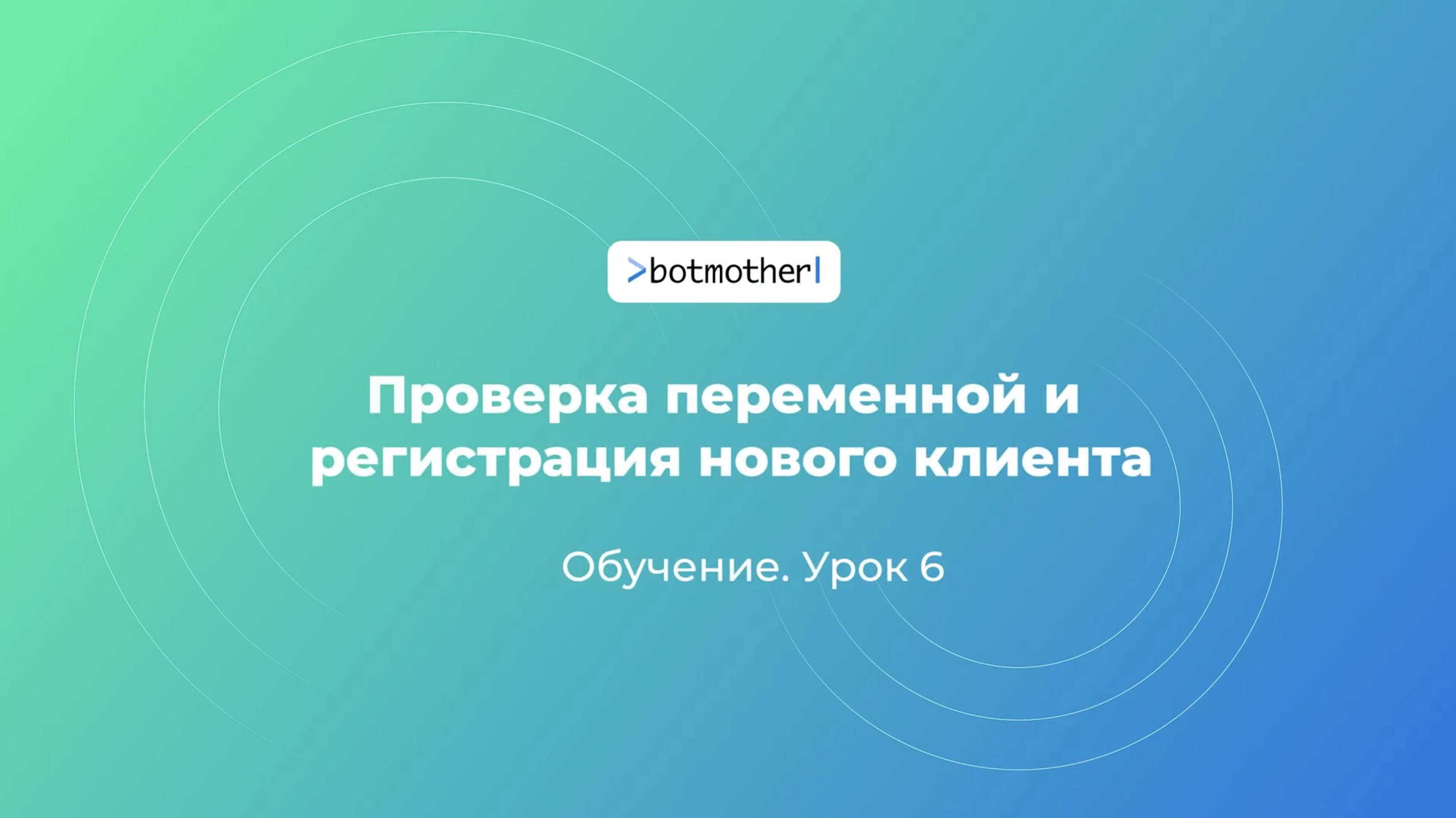 Урок 6. Проверка переменной и регистрация нового клиента