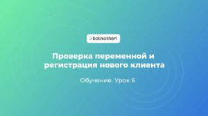 Урок 6. Проверка переменной и регистрация нового клиента