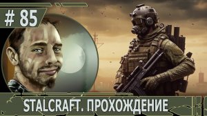 ИГРАЕМ В STALCRAFT | #stalcraft | #85 РАБОТА НА БОНДАРЕНКО. АНОМАЛЬНЫЕ ОБРАЗОВАНИЯ