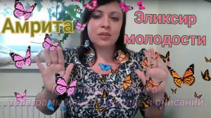 Эликсир молодости Амрита / Дари Любовь природе/ Тг в описании