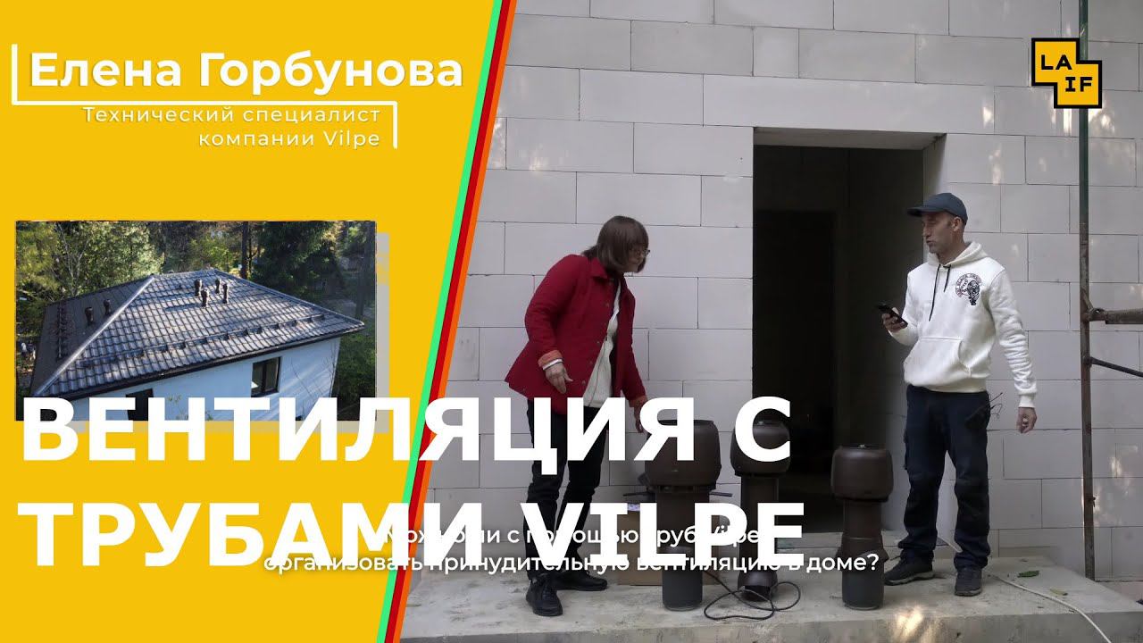 Вентиляция в доме с трубами Vilpe