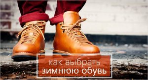 Как выбрать размер зимней обуви.