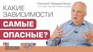 Виды зависимостей. Какие из них самые опасные?