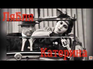ЛяБля! "Катерина". В.С. Высоцкий.