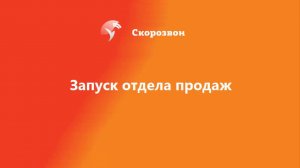 Старт работы отдела продаж или колл-центра