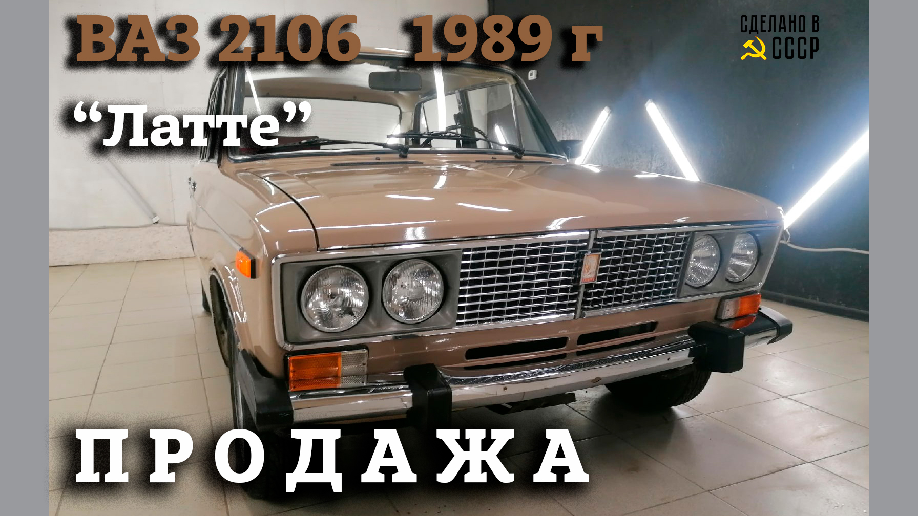 Жигули ВАЗ 2106  1989 | ПРОДАЖА | Интернет Автосалон | "ЛАТТЕ"
