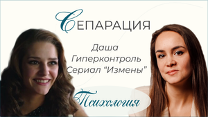 Сепарация. Гиперконтролирующая мать. Даша из сериала "Измены"
