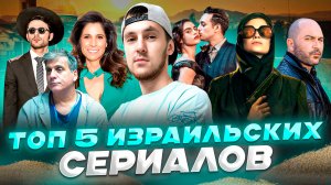 ТОП 5 ИЗРАИЛЬСКИХ СЕРИАЛОВ