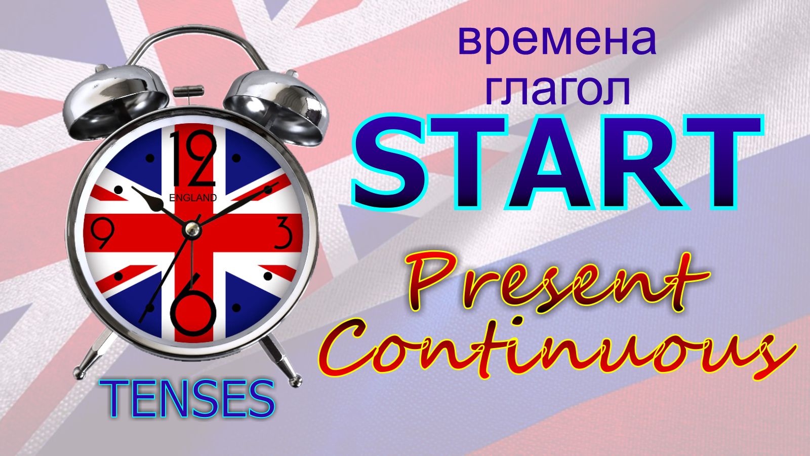 Времена. Глагол to START. Present Continuous