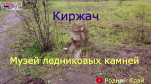 Музей ледниковых камней.mp4