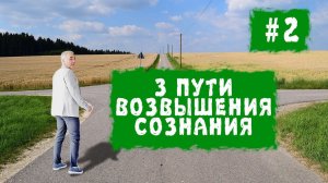 Три пути возвышения сознания. Лекция 2