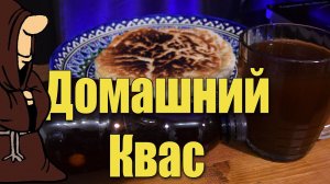 Самый вкусный и простой Домашний Квас на ржаном солоде и Лепешка жареная на сковороде рецепт