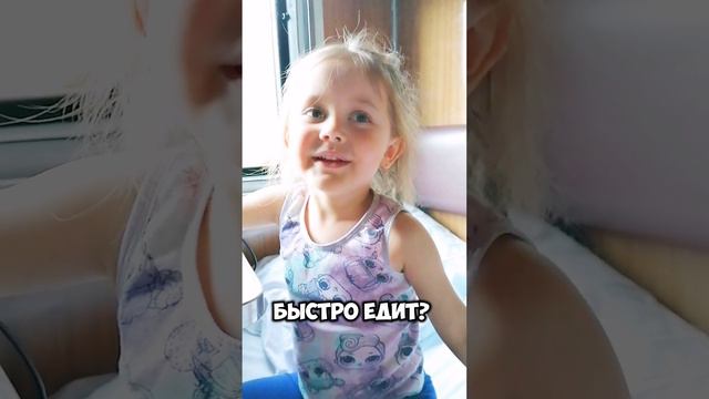 Почему поезд так быстро едит?