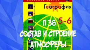 ГЕОГРАФИЯ 5-6 КЛАСС П 36 СОСТАВ И СТРОЕНИЕ АТМОСФЕРЫ / ТРОРОСФЕРА /