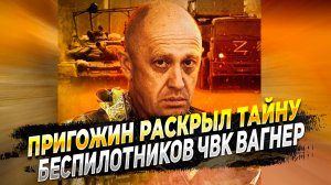 ЧВК Вагнер использует секретные разработки БПЛА - Информация от Евгения Пригожина - Новости