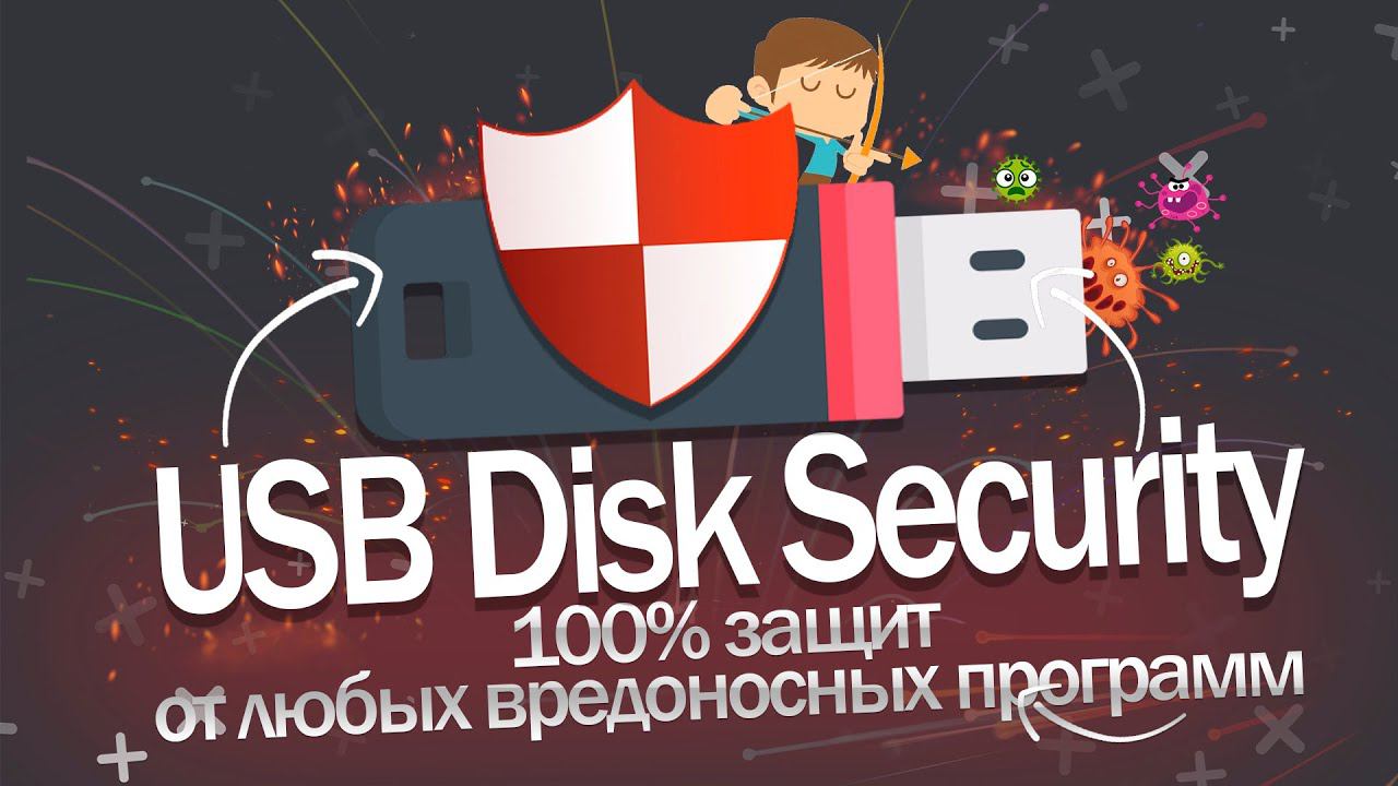 USB Disk Security полный обзор смотреть онлайн