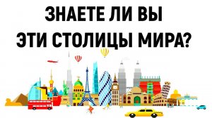 ТЕСТ НА СТОЛИЦЫ МИРА| ХОРОШО ВЫ ИХ ЗНАЕТЕ ИЛИ НЕТ? #столицы_мира #география #страны