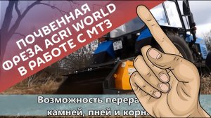 Почвенная фреза Agri World 140 04 в работе