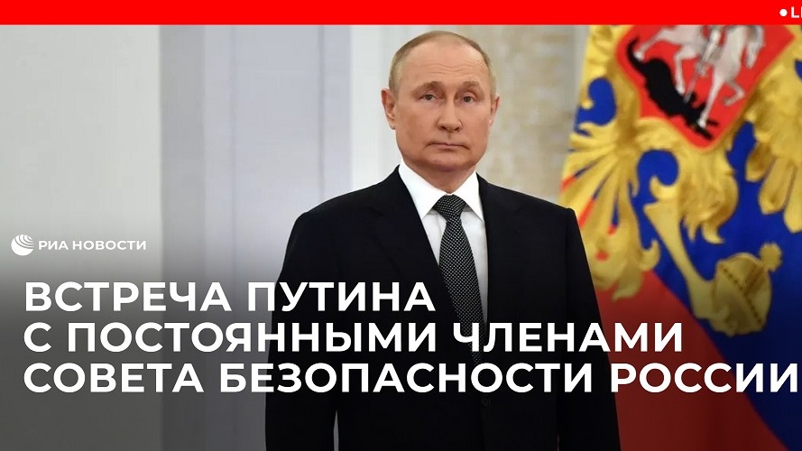 Встреча Путина с постоянными членами СБ России