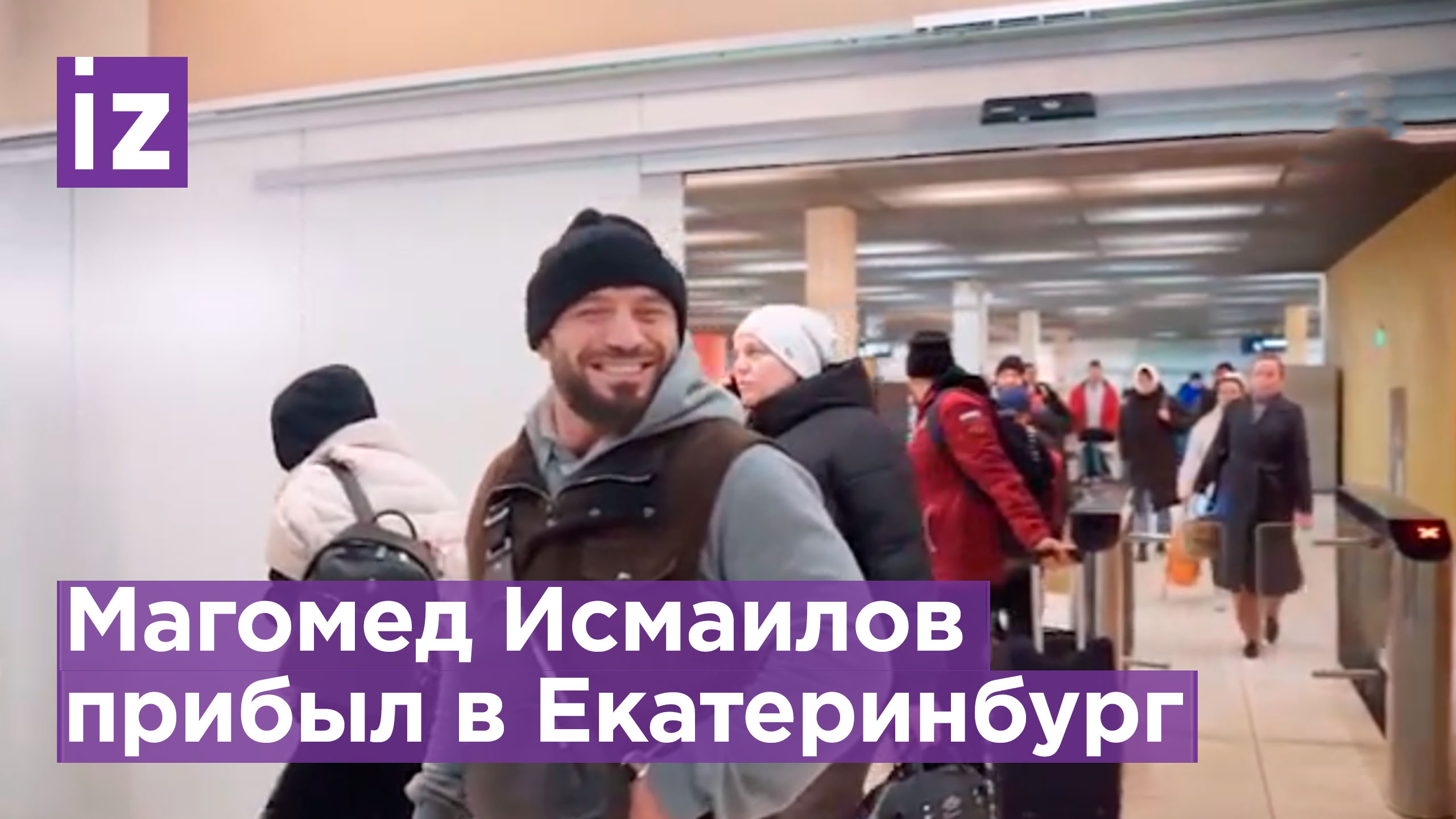 Боец Магомед Исмаилов приехал на бой со Шлеменко в Екатеринбург / Известия