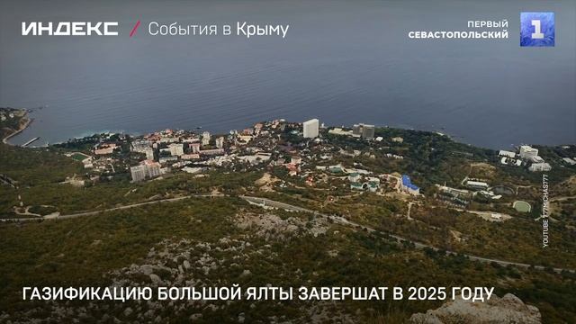 Газификацию Большой Ялты завершат в 2025 году
