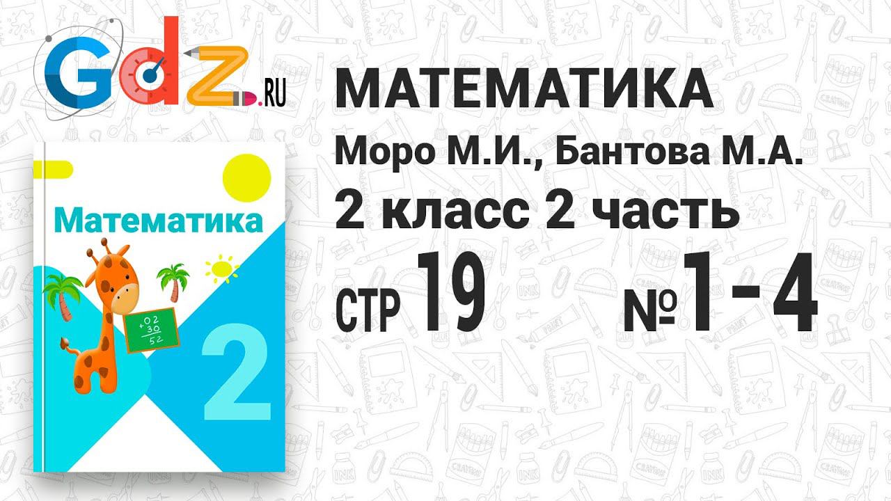 Стр. 19 № 1-4 - Математика 2 класс 2 часть Моро