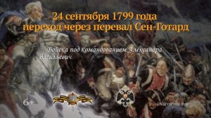 24 сентября 1799 год.