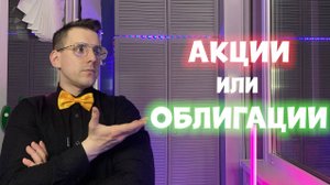 АКЦИИ или ОБЛИГАЦИИ ? Во что лучше инвестировать в 2024 году?