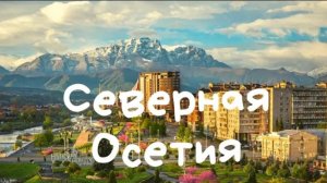 Северная Осетия. Памятник букве, пироги, крепость, горы, Владикавказ