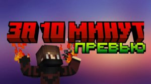 Как сделать превью по майнкрафту | Minecraft превью за 10 минут!