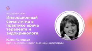 Инъекционный семаглутид в практике врача терапевта и эндокринолога