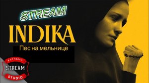 Пёс на мельнице, лягушки и цыган | INDIKA [STREAM]